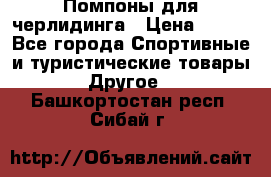 Помпоны для черлидинга › Цена ­ 100 - Все города Спортивные и туристические товары » Другое   . Башкортостан респ.,Сибай г.